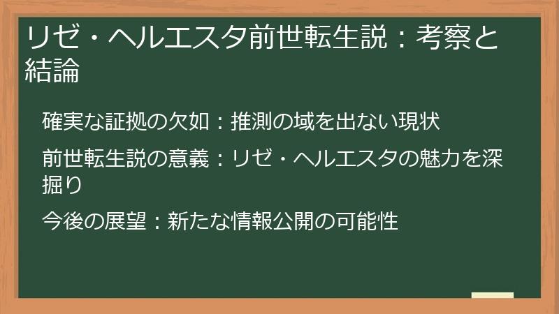 リゼ・ヘルエスタ前世転生説：考察と結論